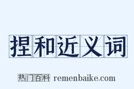 捏和近义词是什么意思的图片